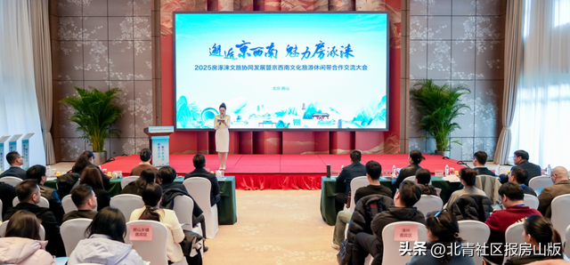 2025房涿涞文旅协同发展暨京西南文化旅游休闲带合作交流大会成功举办