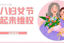 “三八”维权｜一组漫画读懂《中华人民共和国妇女权益保障法》图片