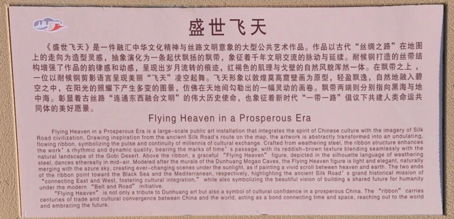 酒泉市敦煌阳关玉门关旅游区大型雕塑“盛世飞天”落成