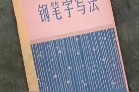 硬笔书法大王！邓散木的《钢笔字写法》，今人写不出来了！图片