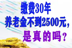 交费30年，养老金不到2500元，是真的吗？图片