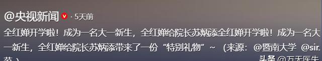 全红婵入学仅4天，被嘲发胖、低学历，官媒：退不退由她自己决定