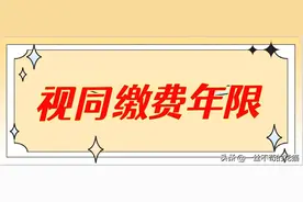 事关即将退休人员！什么是视同缴费？视同缴费对退休影响图片
