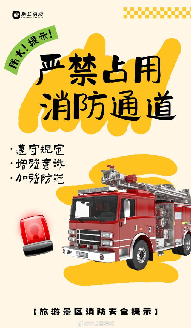 旅游景区消防安全提示