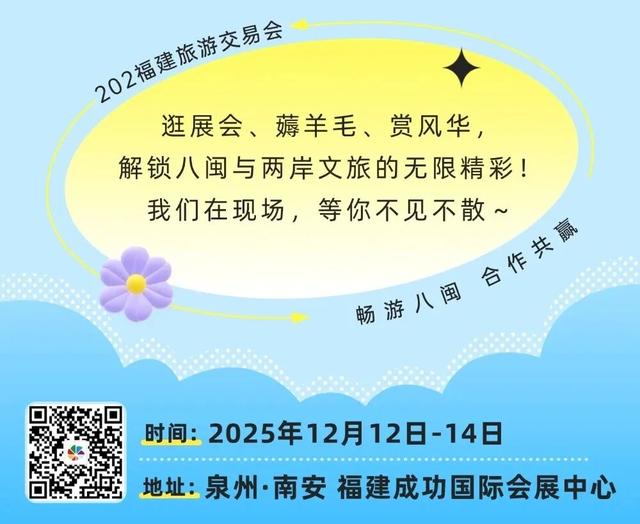 就在南安！2025福建旅交会12.12开幕！十大展区+科技沉浸+福利满格！
