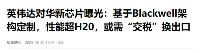英伟达知错就改？中国不买，几十万H20全砸手里，无奈供更强芯片