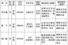 三省干部任前公示图片