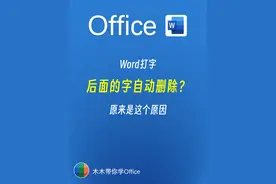 Word打字后面的字自动删除？原来是这个原因，轻松解决！图片