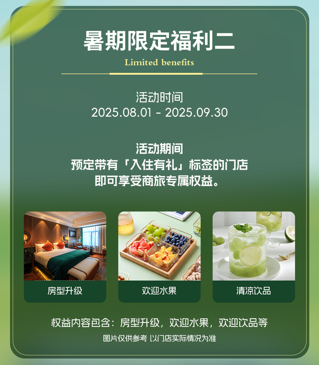 锦江酒店暑期限定福利来袭，承包你的夏日美好！