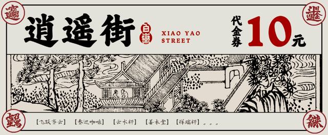 齐云逍遥街开街在即！门票及逍遥券（代金券）将同步解锁！| 皖美秋日丨有一种团圆在徽州