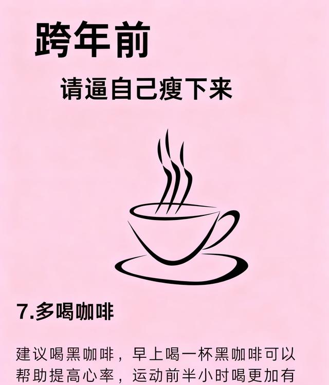 不挨饿也能瘦！跨年前狠冲21天，穿新衣炸街吸睛