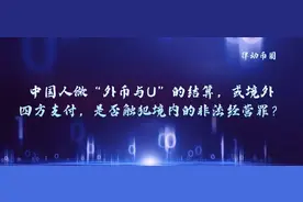 中国人做“外币与U”结算，或境外四方支付，是否触犯非法经营罪图片