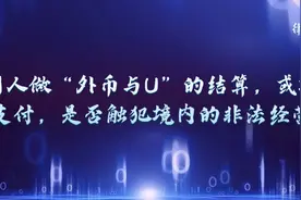 中国人做“外币与U”结算，或境外四方支付，是否触犯非法经营罪图片