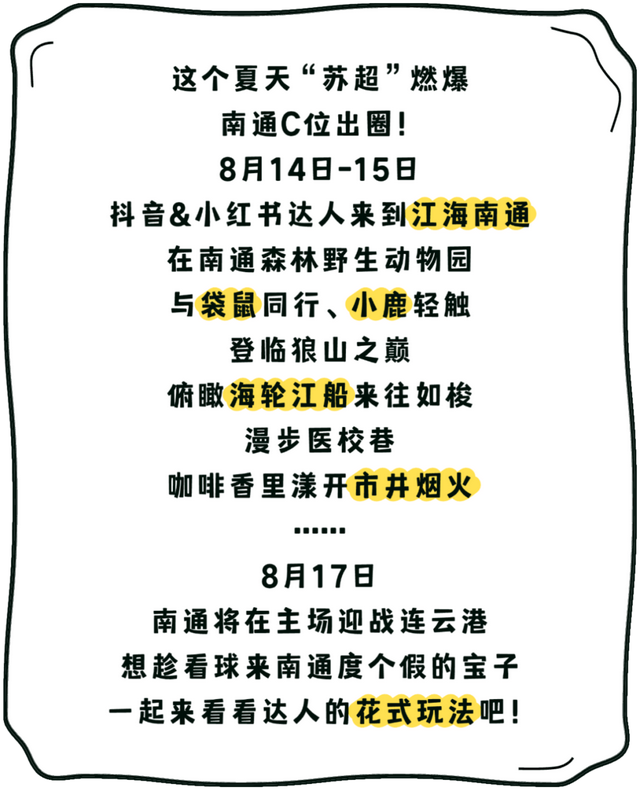 跟着“苏超”游南通！两天一夜这样玩包开心的~