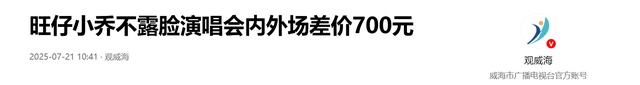 吃相难看！全程戴面具开演唱会，票价直逼刀郎，到底是谁给的勇气