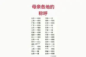 终于有人把母亲各地的称呼，整理出来了，看看你们那里是怎么称呼图片