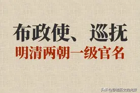 布政使是个什么官？它又有哪些职权？权力比巡抚大？图片