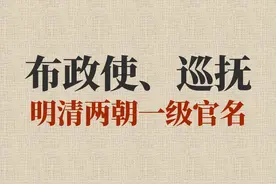 布政使是个什么官？它又有哪些职权？权力比巡抚大？图片