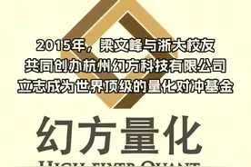Deepseek创始人梁文峰——最牛小镇做题家！百亿量化基金创始人！图片