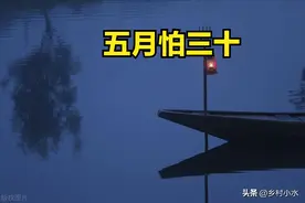 老话说“五月怕三十”，今日五月三十，究竟怕什么？看老祖宗咋说图片