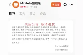 母婴店双十一因设置错误变0元购，损失超800万致关店，商家回应：无力发货遭投诉保证金被扣完，已有顾客退单图片