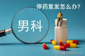他达拉非联合麒麟丸疗法，对ED治疗中“停药易复发”的优势图片