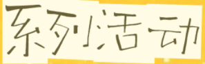 4月18、19日“第十六届贵阳市社区儿童图书音乐节”向你发出邀请