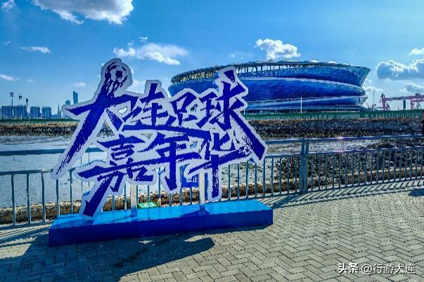 “大连足球嘉年华”第十场重磅升级！等你来嗨