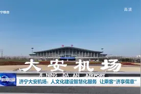 济宁大安机场：人文化建设智慧化服务 让乘客“济享儒意”图片