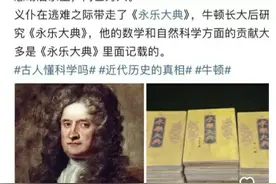 牛顿其实是朱允炆？正史不一定正，但野史一定足够野！图片