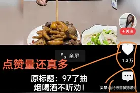 97岁老人抽烟喝酒吃肥肉身体倍棒，医生和养生大师咋不出来说两句图片