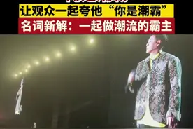 潘玮柏青岛演唱会大喊！“俺是潮霸！”要笑死每一个山东人了！图片