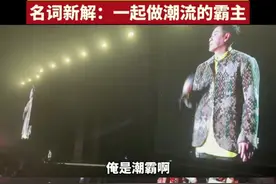 潘玮柏青岛演唱会大喊！“俺是潮霸！”要笑死每一个山东人了！图片