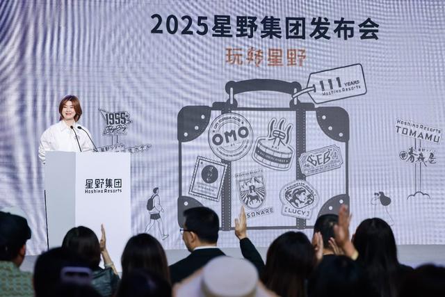 2025星野集团发布会，"玩转星野" 引领旅宿新风向