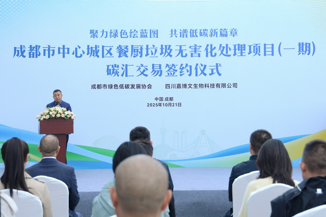 “万吨级”碳汇项目实现价值转化！ 成都中心城区餐厨垃圾无害化处理项目碳汇交易在双流签约