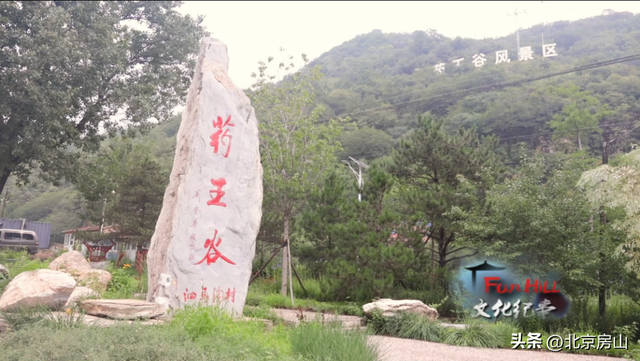 重走红篓路，探秘药王谷！这个京郊古村藏着你不知道的乡村振兴故事