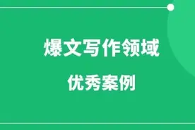 10个公众号爆文领域案例，看完后你就明白，爆文写作该如何找赛道图片