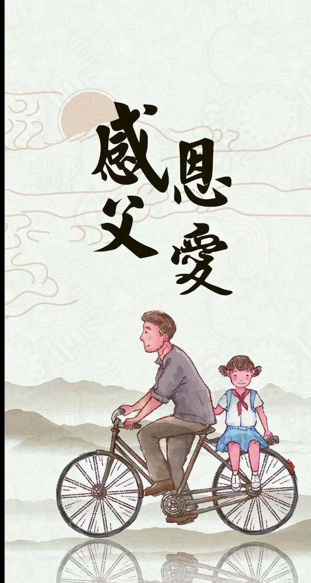 感恩父亲，