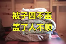并非迷信！“被子四不盖，盖了人不顺”，究竟是哪“4种”被？图片