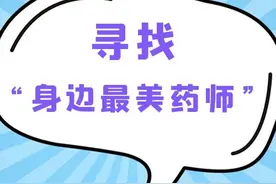 辽宁省药监局组织开展第六届寻找“身边最美药师”活动图片