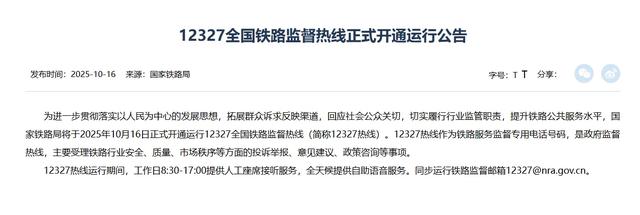 “12327”热线正式开通运行:铁路监督“一线通”!!!