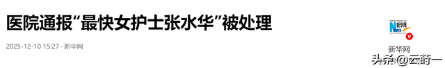 医院不忍了！公开回应护士张水华被处分的真相	，原来我们都被骗了