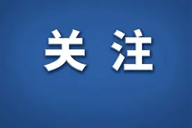 一年一万，连发十年！这一地，育儿补贴上热搜图片