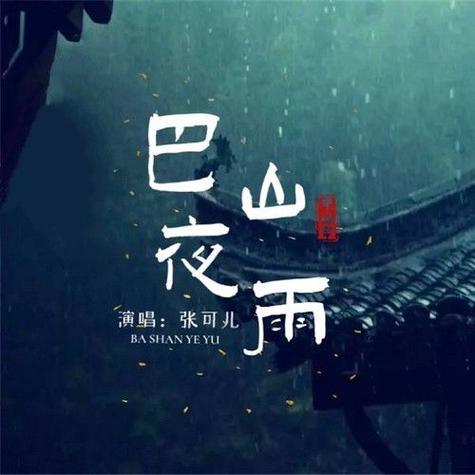 从八百里秦川到巴山夜雨