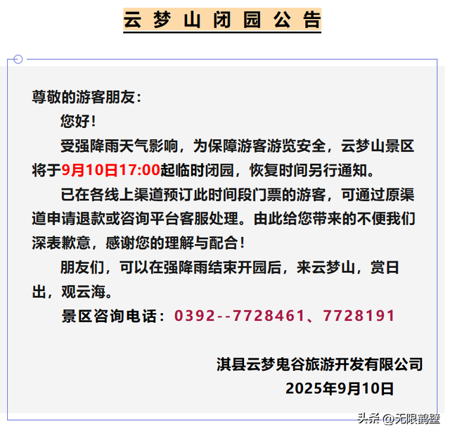 周知！鹤壁多个景区临时闭园