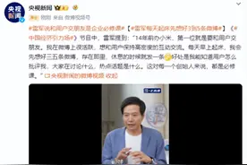 雷军每天起床先想好3到5条微博图片