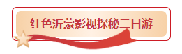 红色沂蒙影视二日游：在实景片场当“群演”，沉浸式感受革命情怀！