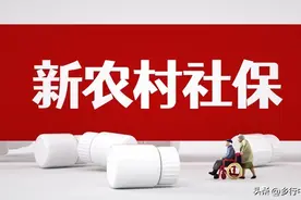 四川农村社保缴费与领取全攻略（2025年最新）图片