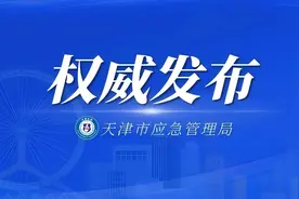 天津市应急管理局2024年第二批公开招聘应急管理综合行政执法专职技术检查员工作公告图片