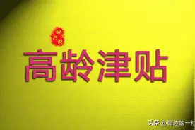 2025年，高龄津贴发放标准，年满71岁的老人，每月能领多少？图片